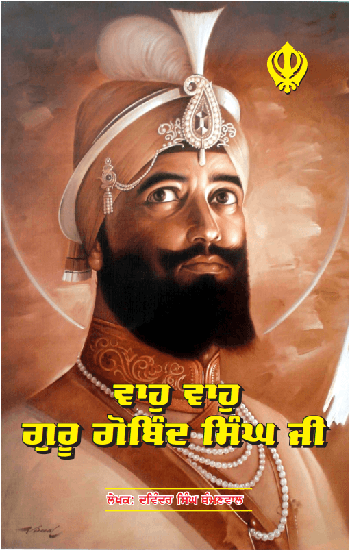 Vaho Vaho Godind Singh