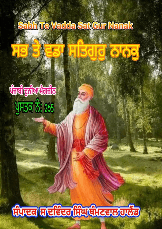 Sabh to vadda Satguru Nanak Megh Ji nu
